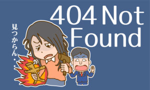 404_not_found画像